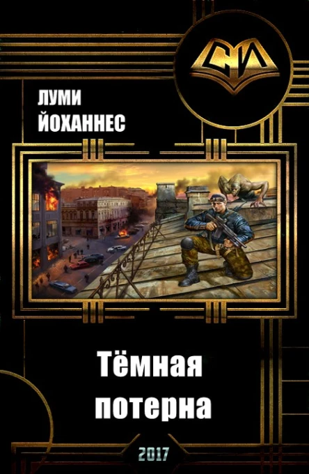 Тёмная потерна СИ