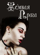 Темная Прага