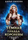Темная правда королевы