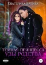 Темная принцесса Узы родства