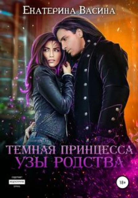 Темная принцесса Узы родства