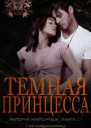 Темная принцесса
