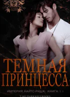 Темная принцесса