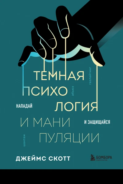 Темная психология и манипуляции Нападай и защищайся