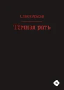 Тёмная рать