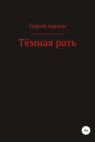 Тёмная рать