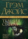 Темная сестра