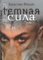 Темная сила