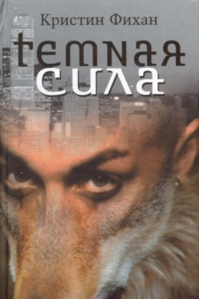 Темная сила
