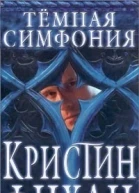 Темная симфония ЛП