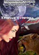 Темная сторона ангелов СИ