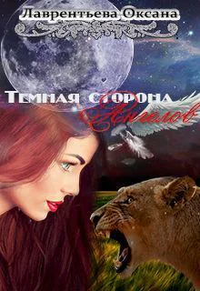 Темная сторона ангелов СИ