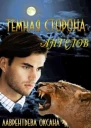 Темная сторона ангелов