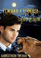 Темная сторона ангелов