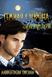 Темная сторона ангелов