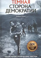 Темная сторона демократии Объяснение этнических чисток