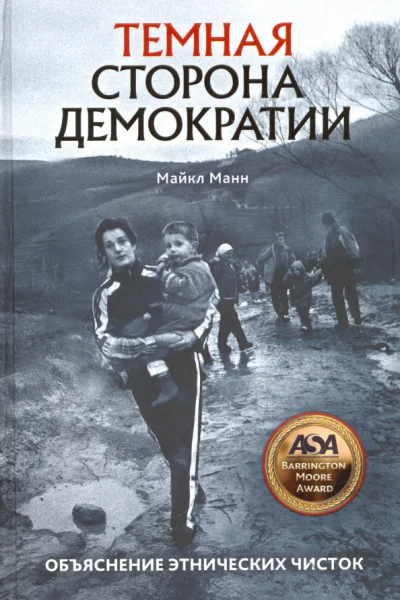 Темная сторона демократии Объяснение этнических чисток