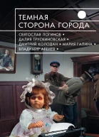 Темная сторона города фантастические повести и рассказы сборник