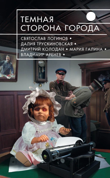 Темная сторона города фантастические повести и рассказы сборник