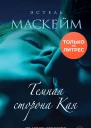 Темная сторона Кая