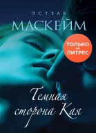 Темная сторона Кая