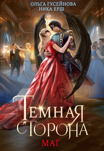 Темная сторона Маг