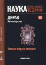 Темная сторона материи Дирак Антивещество
