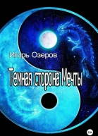 Темная сторона Мечты