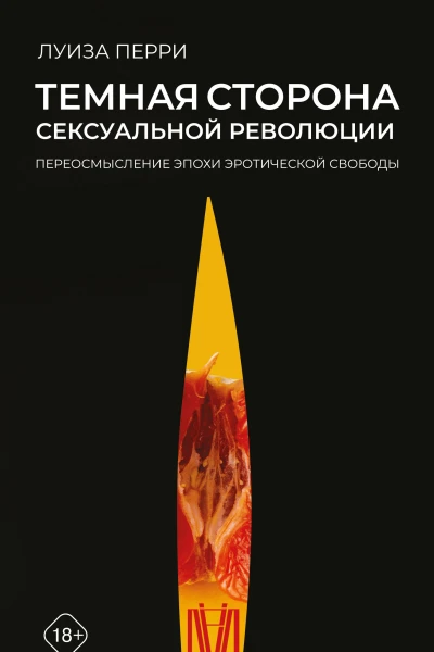 Темная сторона сексуальной революции Переосмысление эпохи эротической свободы