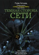 Темная сторона Сети сборник рассказов