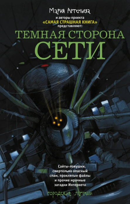 Темная сторона Сети сборник рассказов