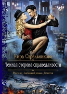 Темная сторона справедливости