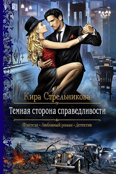 Темная сторона справедливости