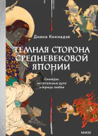 Темная сторона средневековой Японии Оммёдзи мстительные духи и жрицы любви