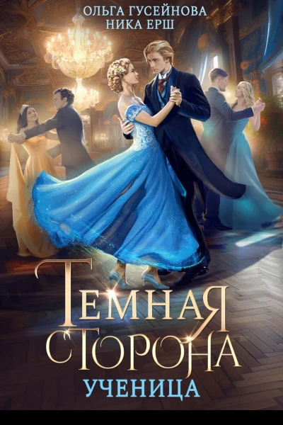 Темная сторона Ученица