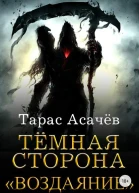 Темная сторона Воздаяние