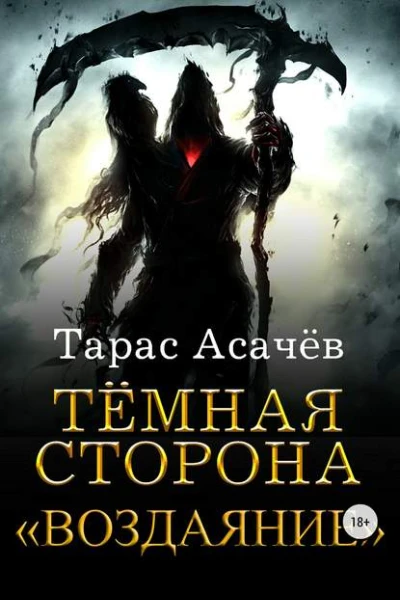 Темная сторона Воздаяние