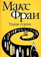Темная сторона