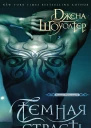 Темная страсть