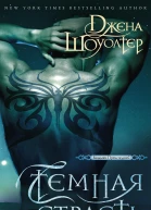 Темная страсть