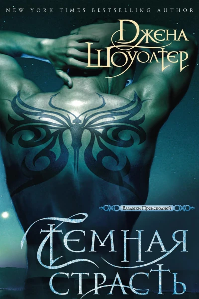 Темная страсть
