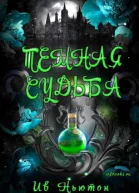 Тёмная судьба