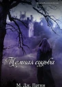 Темная судьба ЛП