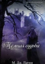 Темная судьба