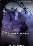Темная судьба