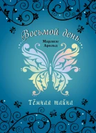 Тёмная тайна  Марлизе Арольд