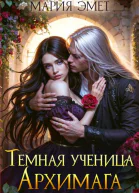 Темная ученица архимага
