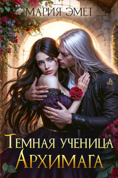 Темная ученица архимага