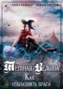 Темная Ведьма Как соблазнить врага СИ