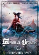 Темная Ведьма Как соблазнить врага СИ